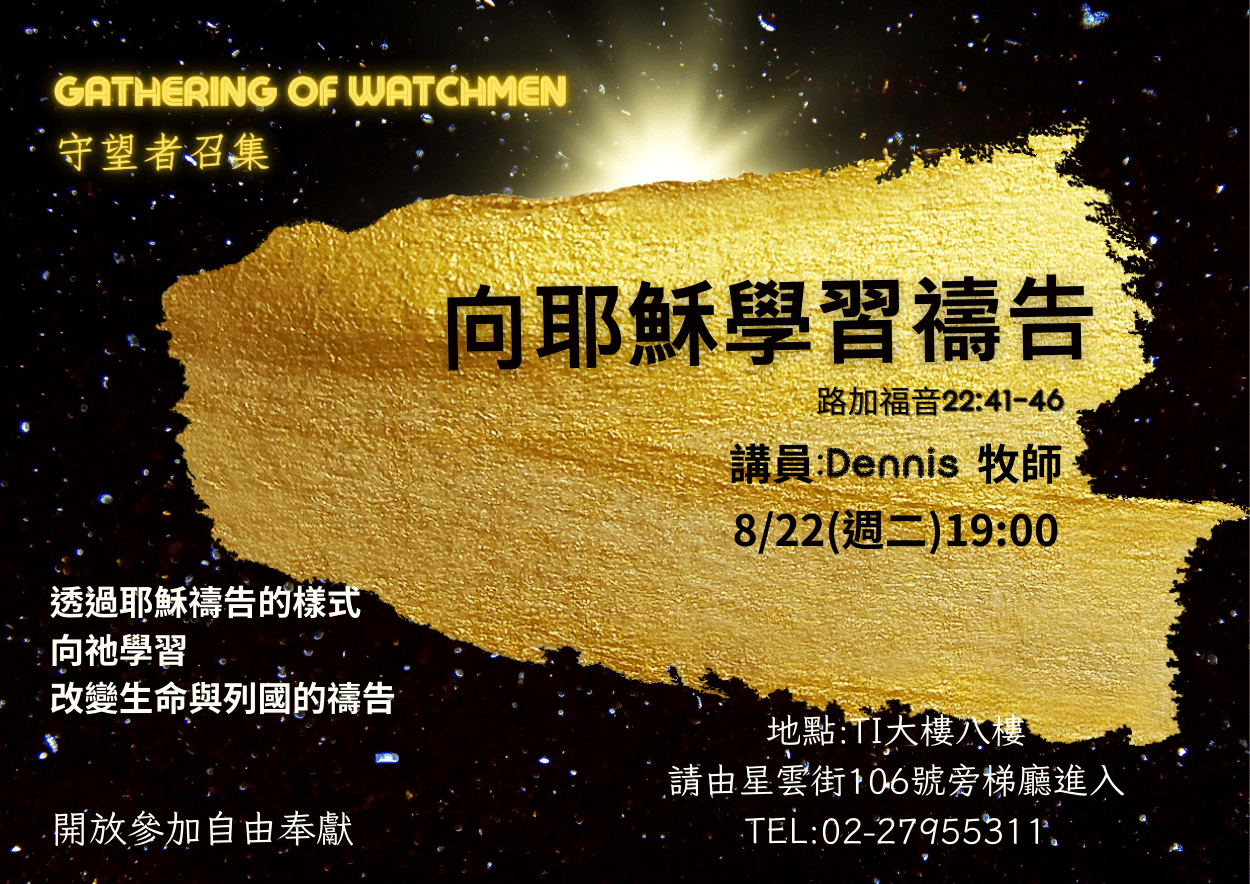 大內之光 TI禱告殿 代禱者 Dennis 耶穌的禱告